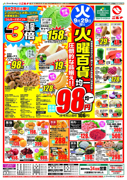 9.29～10.2 火曜百貨均一-1