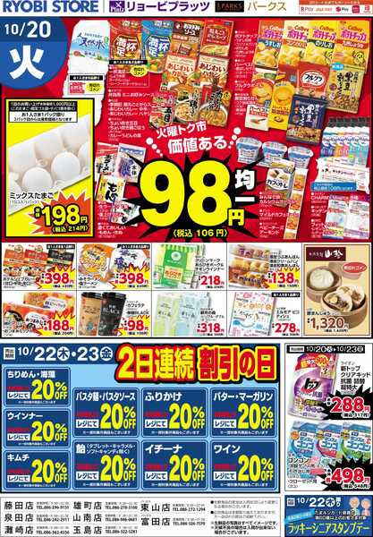 リョービプラッツ 10月20日～10月23日チラシ-2