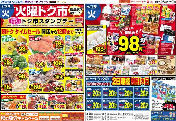 リョービプラッツ 9月26日～10月2日チラシ-2