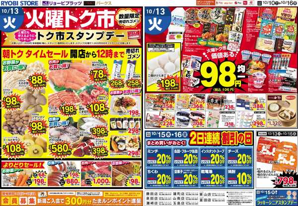 リョービプラッツ 10月10日～10月16日チラシ-2
