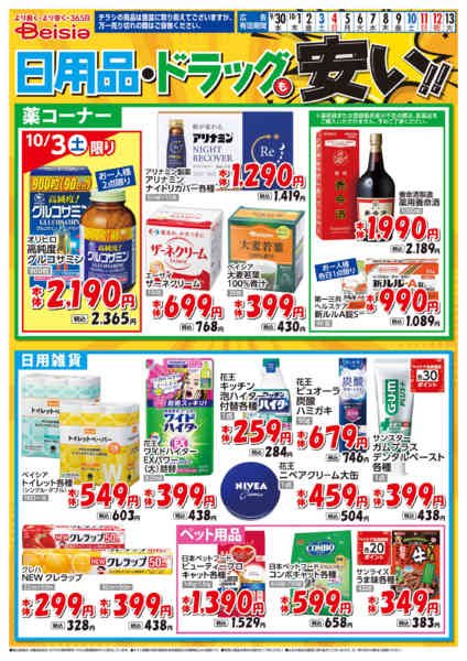 2026年9月30日〜10月13日まで日用品・ドラッグも安い！！-1