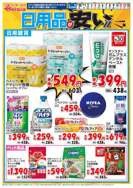 2026年9月30日〜10月13日まで日用品が安い！！-1