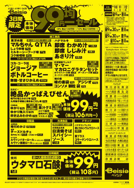 2026年10月10日〜12日まで1010折込_合同99円均一-2