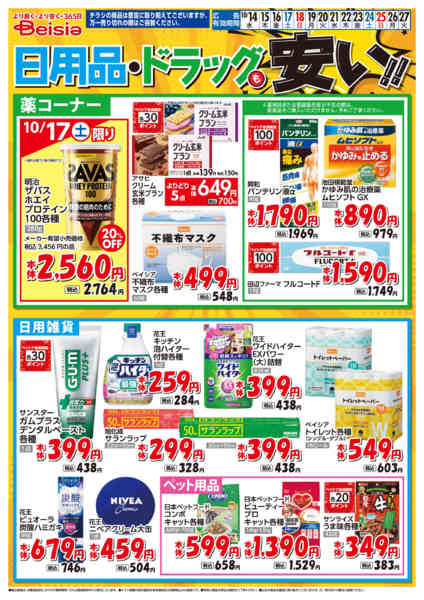 2026年10月14日〜27日まで日用品・ドラッグも安い！！-1