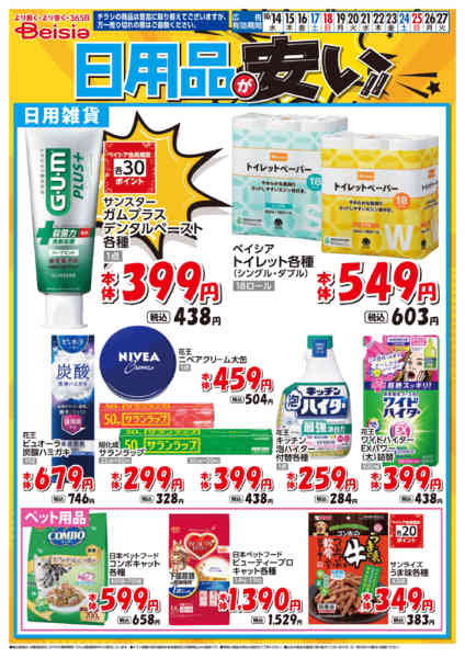 2026年10月14日〜27日まで日用品が安い！！-1
