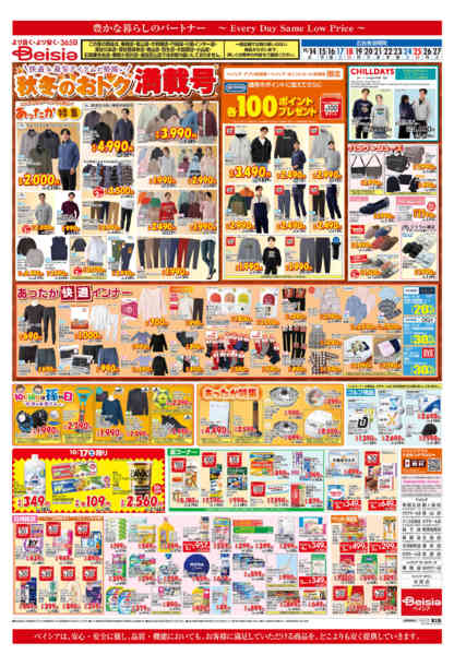 2026年10月14日〜27日まで秋冬のおトク満載号-1