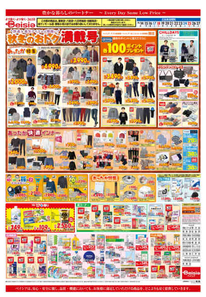 2026年10月14日〜27日まで秋冬のおトク満載号-1