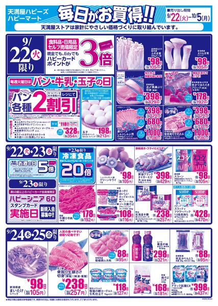 毎日がお買得!!9月22日～10月5日-1