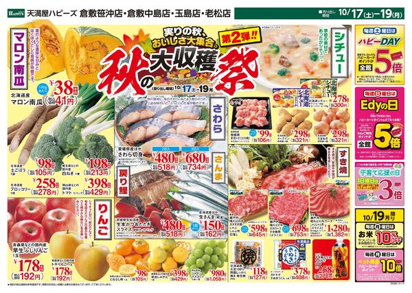 秋の大収穫祭 第2弾10月17日〜19日-1