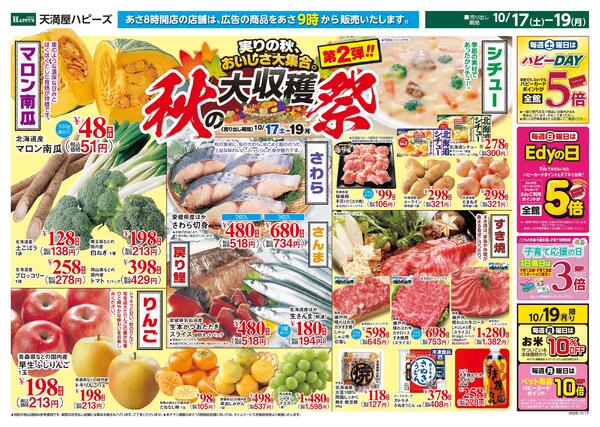 秋の大収穫祭 第2弾10月17日〜19日-1