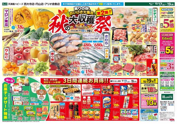 秋の大収穫祭 第2弾10月17日〜19日-1