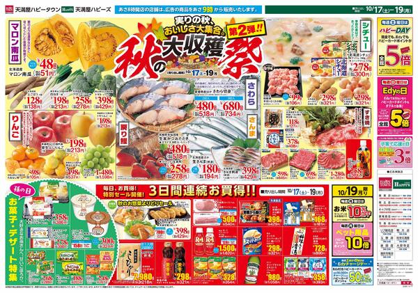 秋の大収穫祭 第2弾10月17日〜19日-1