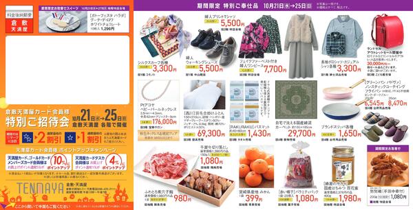 カード会員様特別ご招待会【倉敷天満屋】-1