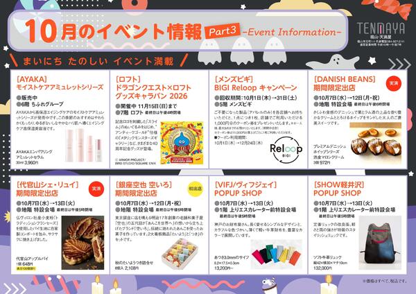 10月のイベント情報【福山天満屋】-3