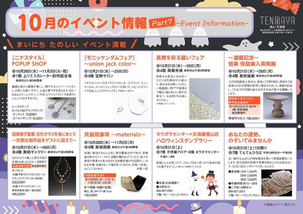 10月のイベント情報【福山天満屋】-7