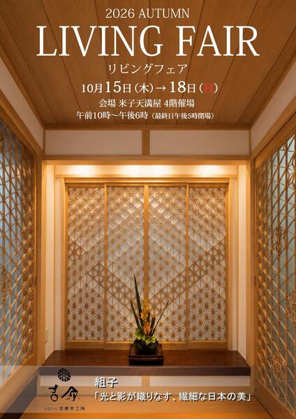 リビングフェア【米子天満屋】-1