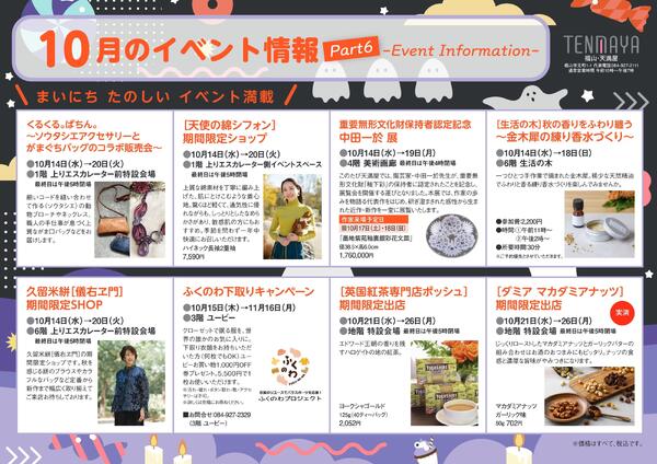 10月のイベント情報【福山天満屋】-6