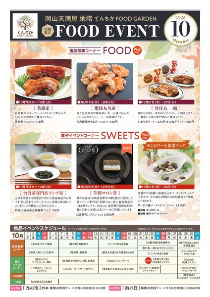 限定 FOOD EVENT 10月【岡山天満屋】-1