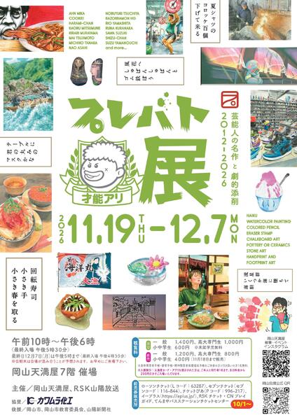 プレバト 才能アリ展【岡山天満屋】-1
