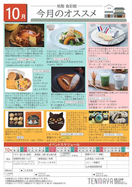 10月 地階食彩館 今月のオススメ【倉敷天満屋】-1