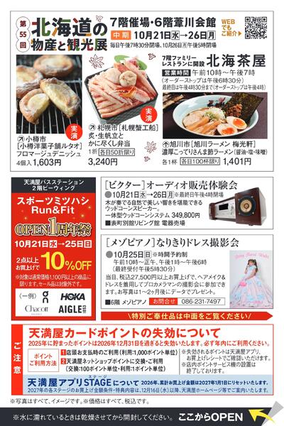 カード会員様特別ご招待会【岡山天満屋】-4