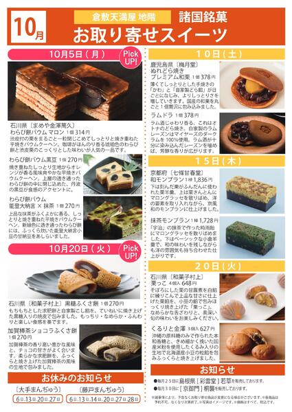 10月 諸国銘菓お取り寄せスイーツ【倉敷天満屋】-1