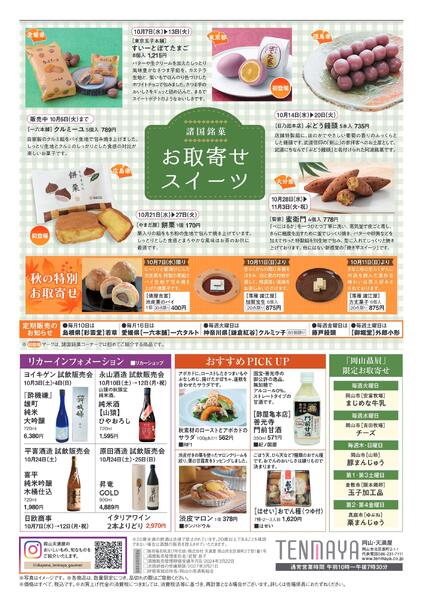 限定 FOOD EVENT 10月【岡山天満屋】-2