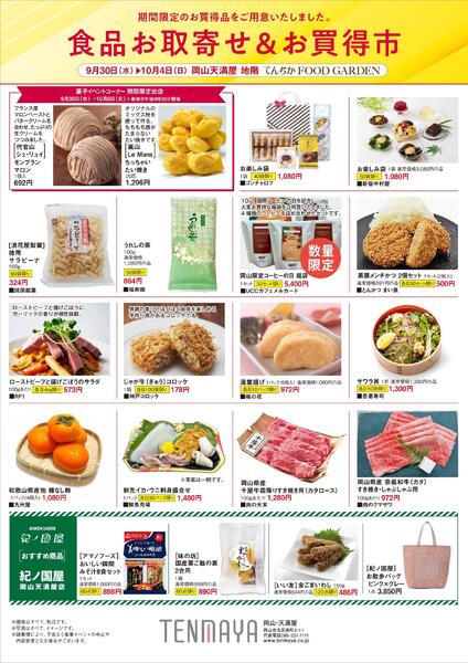 食品お取寄せ&お買得市【岡山天満屋】-1