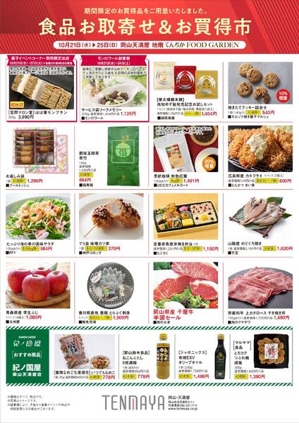 食品お取寄せ&お買得市【岡山天満屋】-1