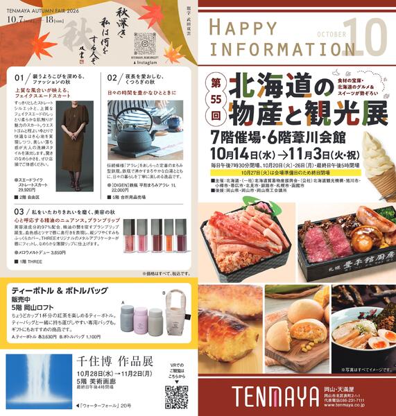 10月ハッピーインフォメーション【岡山天満屋】-1
