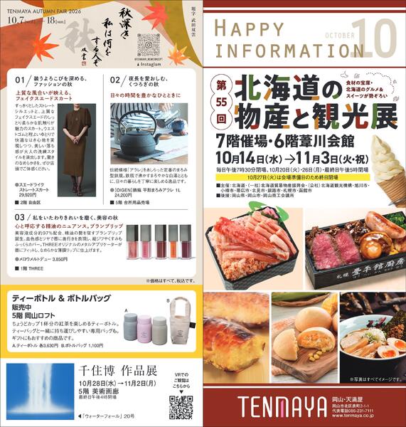 10月ハッピーインフォメーション【岡山天満屋】-1