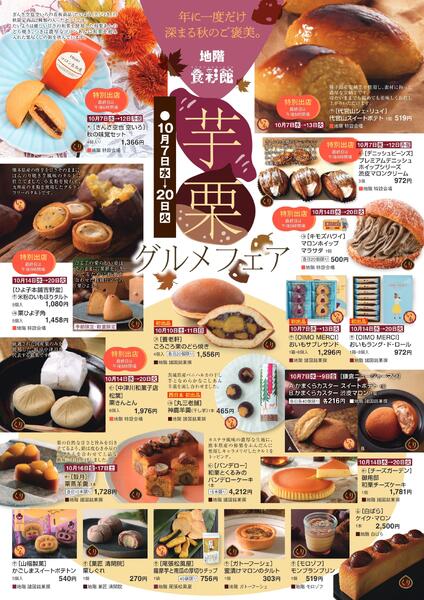 芋栗グルメフェア【福山天満屋】-1