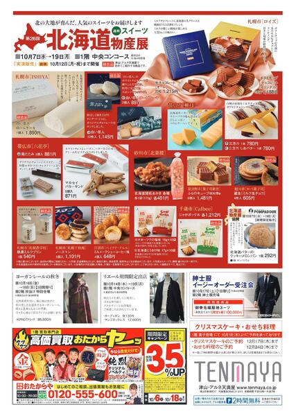 第26回 北海道の物産展【津山天満屋】-2