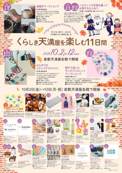 くらしき天満屋を楽しむ11日間【倉敷天満屋】-1