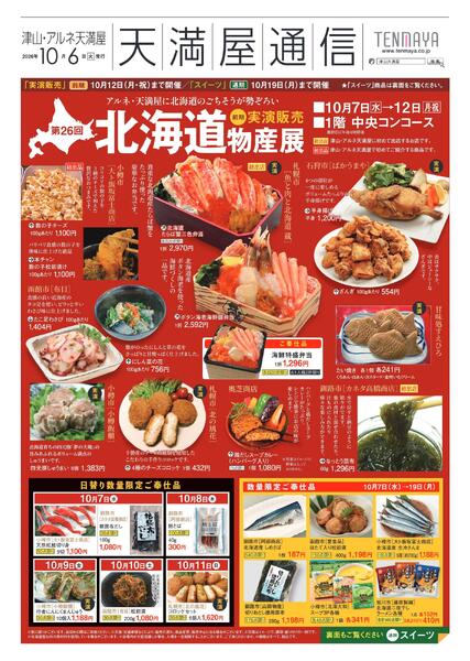 第26回 北海道の物産展【津山天満屋】-1