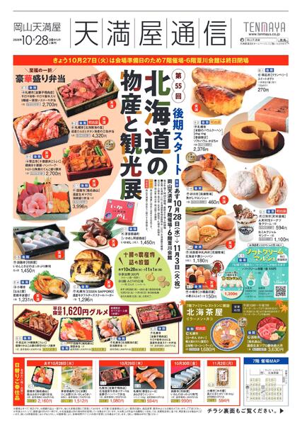 第55回 北海道の物産と観光展〈後期〉【岡山天満屋】new-1