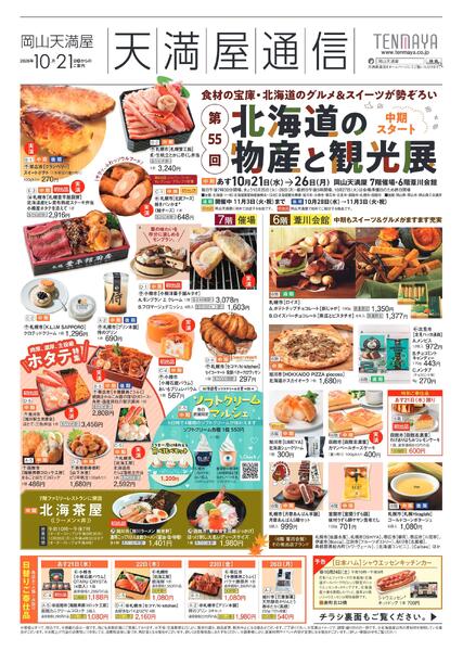 第55回 北海道の物産と観光展〈中期〉【岡山天満屋】new-1
