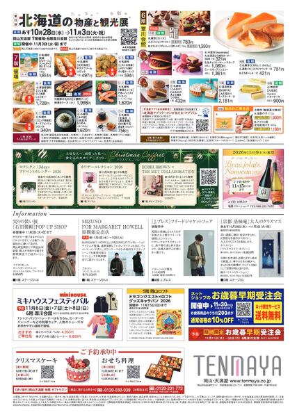 第55回 北海道の物産と観光展〈後期〉【岡山天満屋】new-2