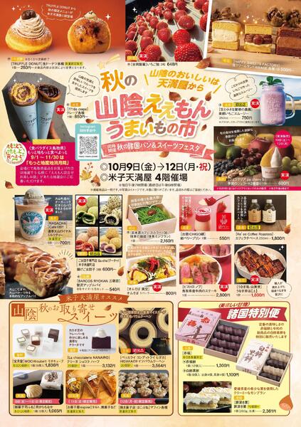 秋の山陰ええもんうまいもの市【米子天満屋】-1