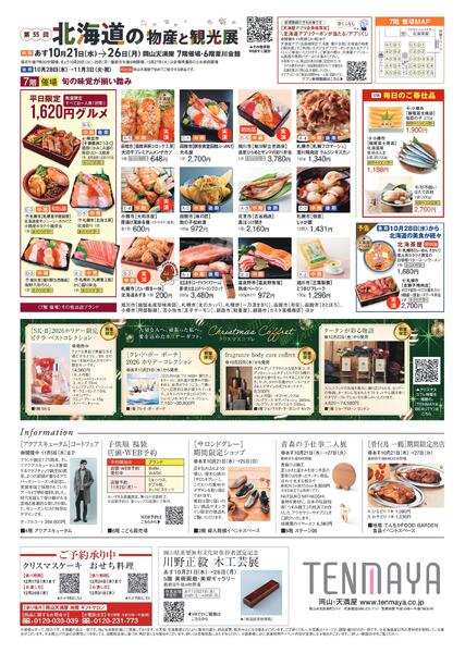 第55回 北海道の物産と観光展〈中期〉【岡山天満屋】new-2