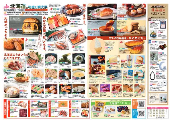 第41回 北海道の物産と観光展〈前期〉【福山天満屋】-2