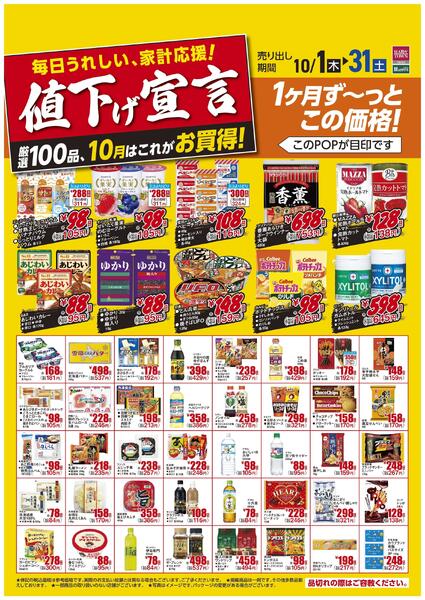 天満屋ハピーズ アルネ津山店 10月値下げ宣言【津山天満屋】new-1