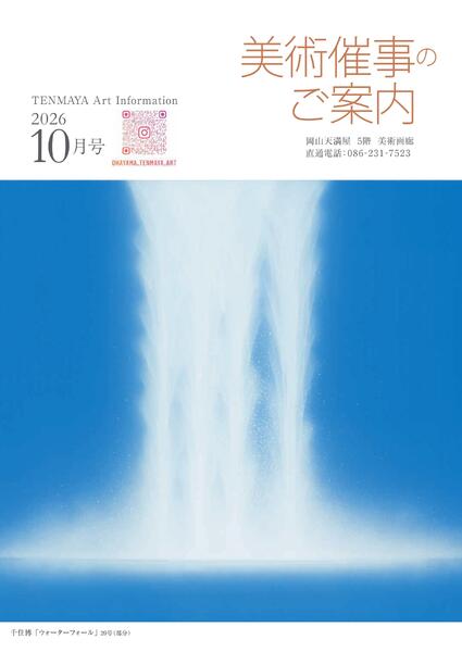 美術催事のご案内 10月号【岡山天満屋】-1