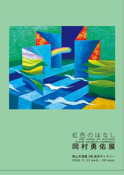 美術催事のご案内 9月号【岡山天満屋】-13