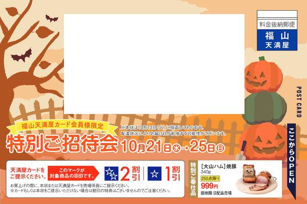 カード会員様限定特別ご招待会【福山天満屋】-1