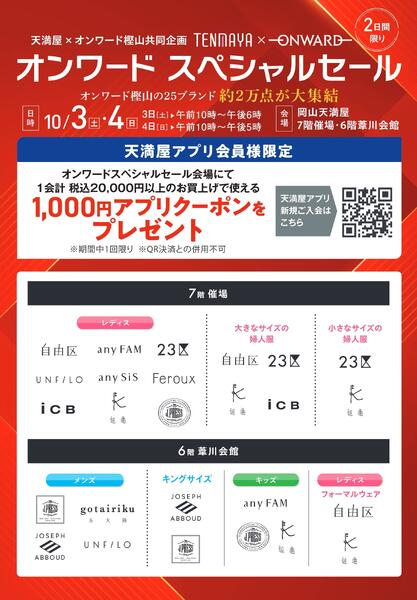 第27回 オンワードスペシャルセール【岡山天満屋】-2