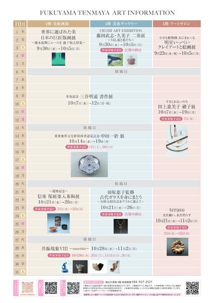 10月 美術催事のご案内【福山天満屋】-12