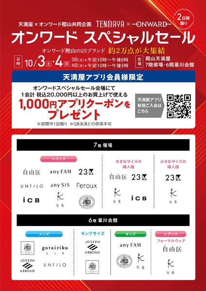 オンワードスペシャルセール【岡山天満屋】-1