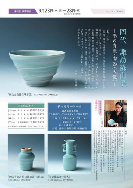 美術催事のご案内 9月号【岡山天満屋】-7