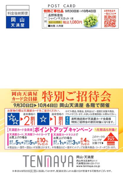 カード会員様特別ご招待会【岡山天満屋】-1